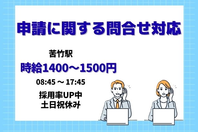 初回時給1500円にUP中♪申請に関する問合せ対応＊未経験OK/土日祝休みのメイン画像