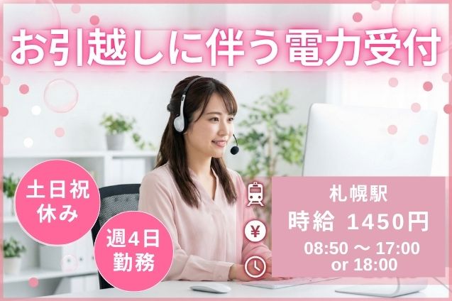 【週4日勤務】電力サービスのお引越し受付！電話＋かんたんPC入力のお仕事♪のメイン画像