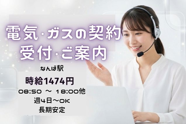 ★時給1474円★電気・ガスの契約受付＆プランのご案内♪未経験から始めやすい受電WORK！のメイン画像
