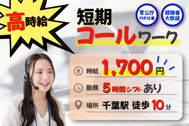 千葉駅徒歩10分/制度の問合せ対応コールセンター/時給1,700円/週3日～5時間シフトあり/11月の短期＊大量募集のメイン画像