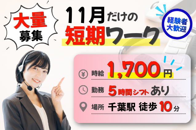 時給1,700円/千葉駅徒歩10分/制度の問合せ対応コールセンター/週3日～・短期のメイン画像