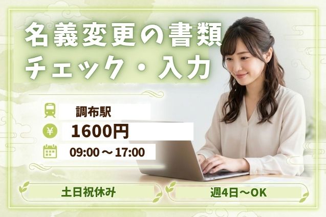 時給1600円！名義変更の受付事務スタッフ！週4日～OKのメイン画像