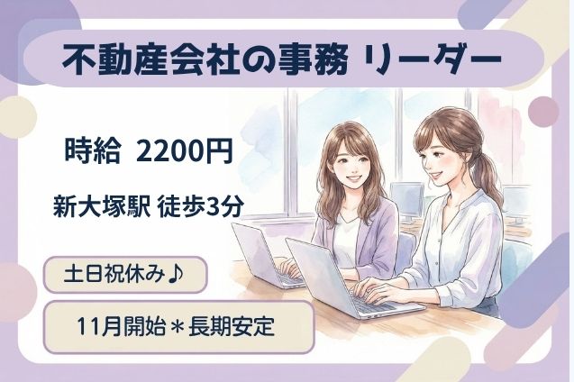 【高時給2200円】不動産会社の事務スタッフ リーダー/土日祝休み/駅チカのメイン画像