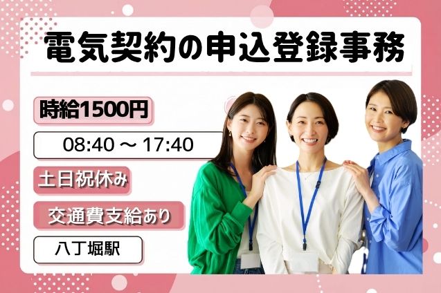 時給1500円！電気契約の登録事務スタッフ♪マニュアル完備◎申込内容の確認＆データ登録！のメイン画像