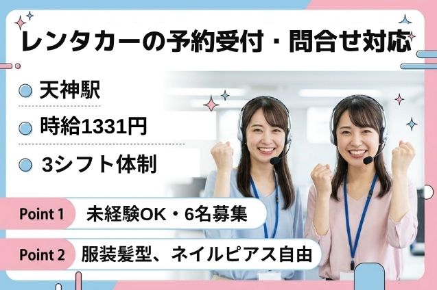 レンタカーの予約受付・問合せ対応のメイン画像