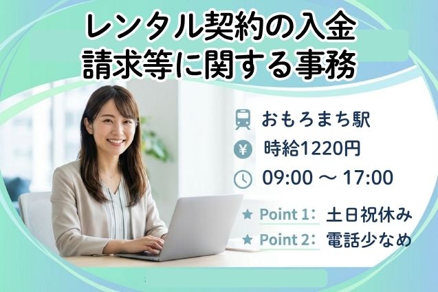 レンタル契約の入金・請求等に関する事務/土日祝休みのメイン画像