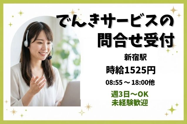 週3日～OK！服装・髪色・ネイル自由♪でんきサービスの問合せ受付スタッフのメイン画像