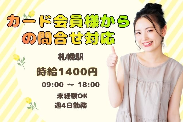 ＊未経験OK＊カード会員様からの問合せ対応スタッフ！週4日固定♪のメイン画像