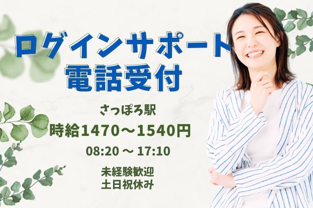 高時給1470円～！ログインのお困りごとをサポート♪電話受付スタッフのメイン画像