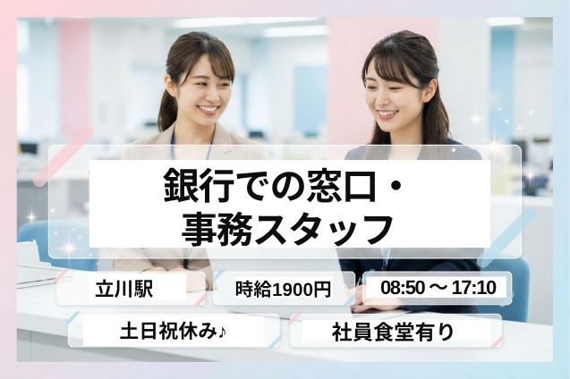 立川駅/銀行での窓口・事務スタッフ/土日祝休み/高時給1900円/長期安定のメイン画像