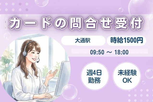 【未経験歓迎】クレジットカードの問合せ受付＆事務対応♪週4日固定のメイン画像