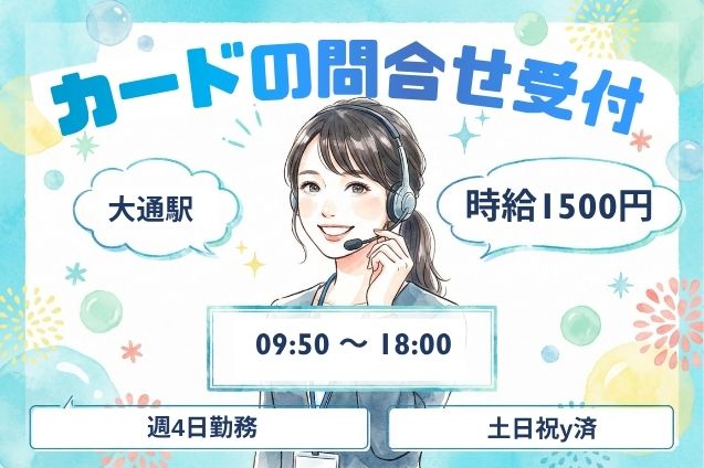 【土日祝休み＆週4日固定】クレジットカードの問合せ受付＆事務対応♪未経験OKのメイン画像