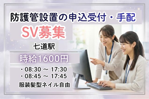 【2ヶ月の短期】SVポジション（防護管設置の申込受付・手配）/土日祝休みのメイン画像