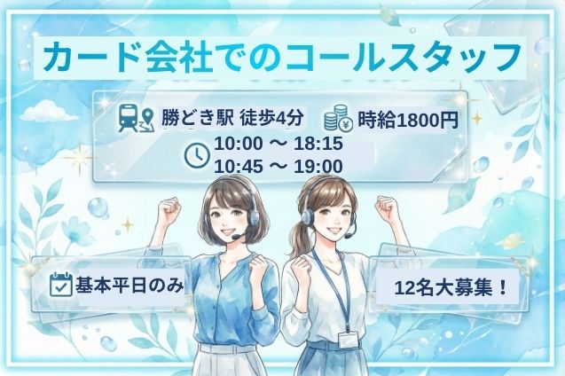勝どき駅/カード会社でのコールスタッフ/高時給1800円！土日祝休み＊長期安定のメイン画像