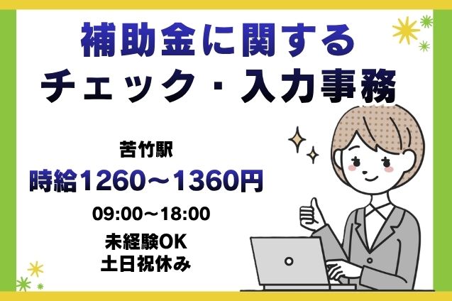 初回時給1360円にUP中↑補助金に関する審査・入力＊短期×土日祝休み♪のメイン画像