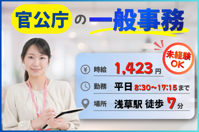 官公庁で一般事務｜平日日中・時給1,423円｜浅草駅から徒歩7分のメイン画像