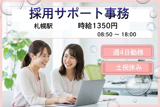 求職者さんの面接調整など♪メール中心の採用サポート事務！のメイン画像