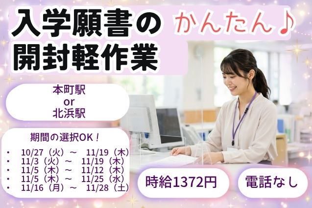 【短期・単発】入学願書の開封軽作業スタッフ募集！未経験OK！ 日払いも◎のメイン画像