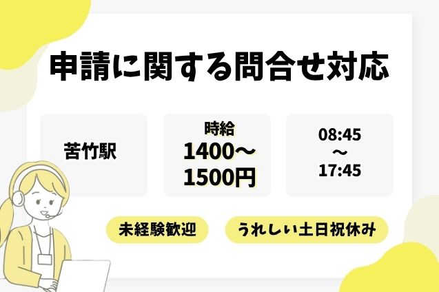 【初回時給1500円にUP中♪】申請に関する問合せ対応＊未経験OK/土日祝休みのメイン画像