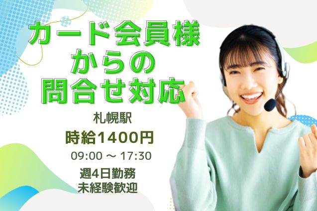 ★週4日固定★カード会員様からの問合せ対応スタッフ♪未経験OKのメイン画像