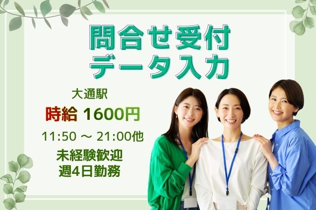 【週4日固定×高時給1600円】お客様の問合せ受付＆データ入力♪未経験OK/時給1400円のメイン画像