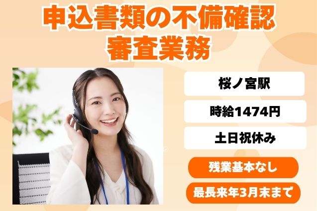申込書類の不備確認・審査業務/土日祝休み/期間限定のメイン画像