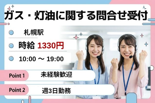 【週3日】ガス・灯油の問合せ受付♪電話＆入力のお仕事！のメイン画像