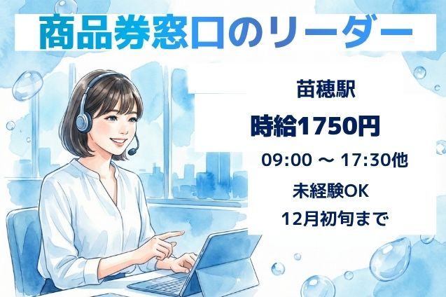 【12月初旬までの短期】高時給1750円♪商品券窓口のリーダー業務のメイン画像