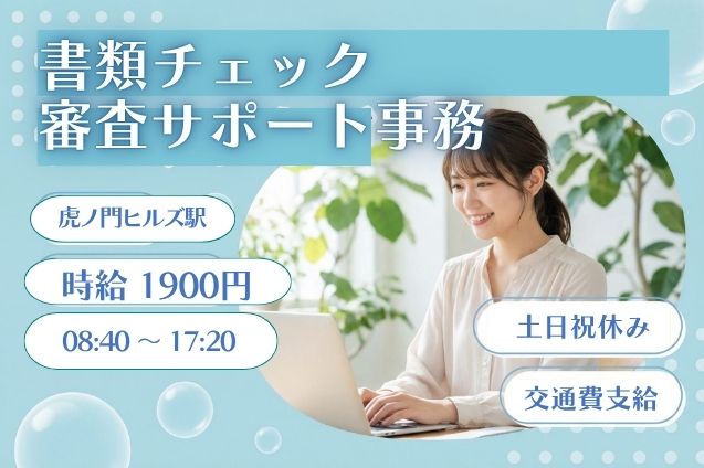 【高時給1900円】書類チェック＆審査サポート事務！きれいなオフィスで働こう♪のメイン画像