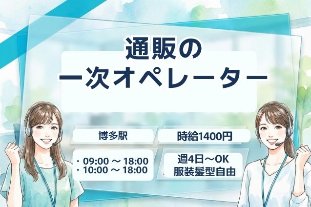通販の一次オペレーター（かんたん受信メイン）のメイン画像