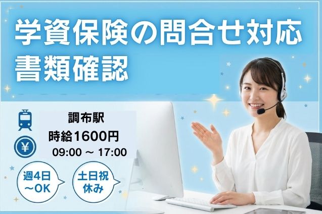 【時給1600円】週4日～OK！学資保険の問合せ対応＆書類チェック♪土日祝休みのメイン画像