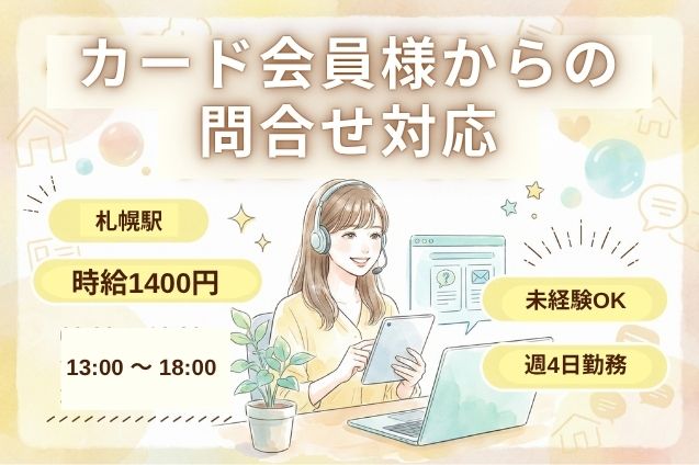 【時短勤務】カード会員様からの問合せ対応スタッフ★未経験OK/週4日固定のメイン画像