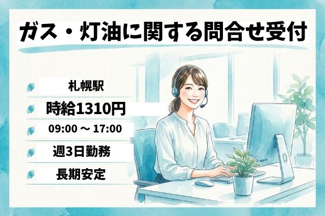 電話＆入力のお仕事！ガス・灯油の問合せ受付＊未経験OK＊週3日固定のメイン画像