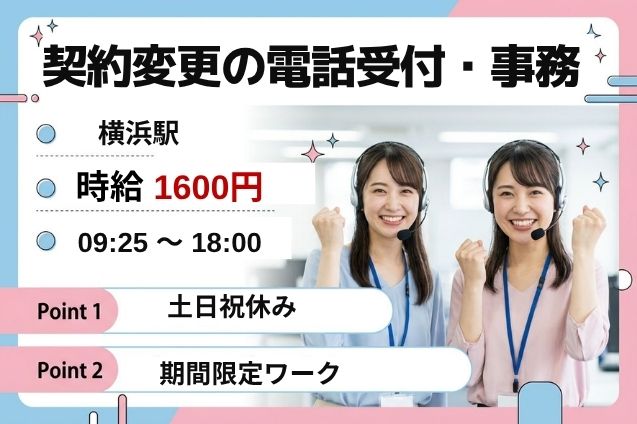 時給1600円！電話受付＆事務のお仕事♪引っ越しに伴う手続き受付スタッフ★のメイン画像