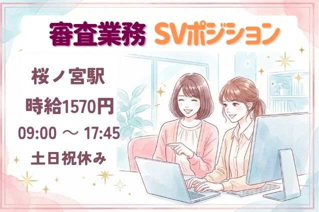 審査業務SV（不動産申込み書類）/土日祝休み/期間限定のメイン画像