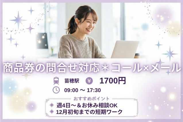 コール×メールでメリハリ◎商品券の問合せ対応♪短期×時給1700円！のメイン画像