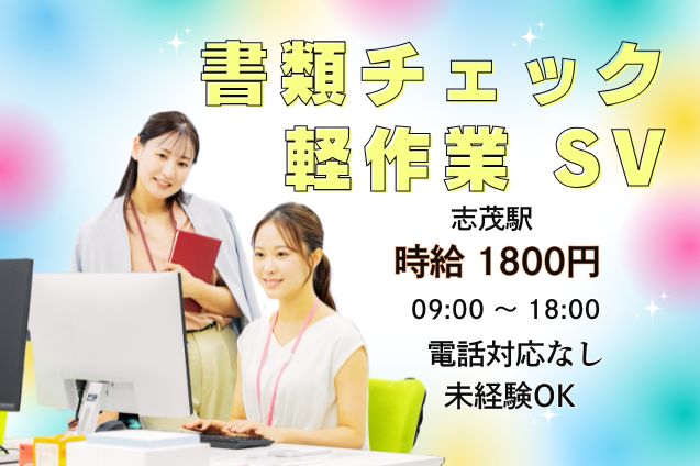 【電話なし！】時給1800円！書類の開封・チェックなど軽作業＋SV業務♪のメイン画像