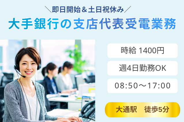 【大手銀行の支店代表受電業務】週4日勤務OK/土日祝休みのメイン画像