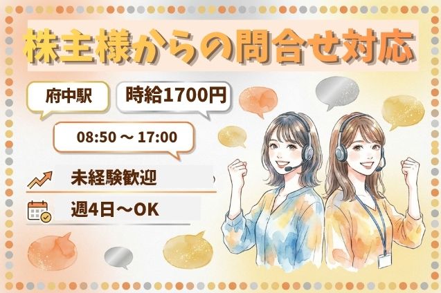【高時給1700円★】平日のみ×17時退勤♪株主様からの問合せ対応！のメイン画像