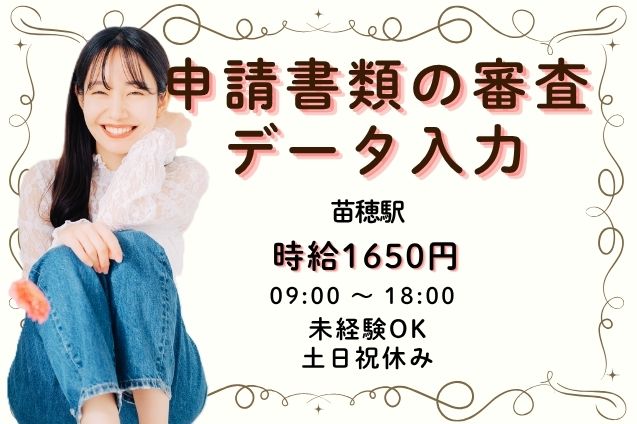【人気の電話なし】官公庁関連×システム上での審査業務♪高時給1650円！60名大募集！のメイン画像