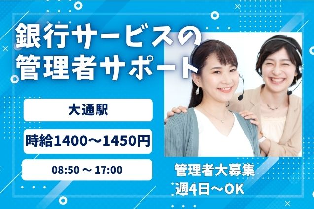 【週4日～OK】銀行サービスの問合せ対応＆管理者業務♪駅チカのメイン画像
