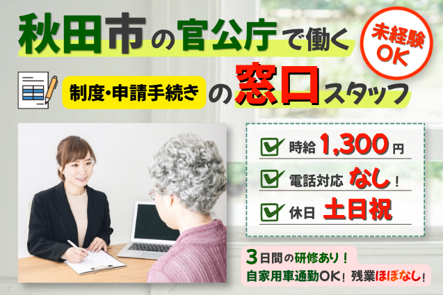 秋田市の官公庁で制度・申請手続きの窓口スタッフ/土日祝休み・9:30～18:00/研修3日間からのメイン画像