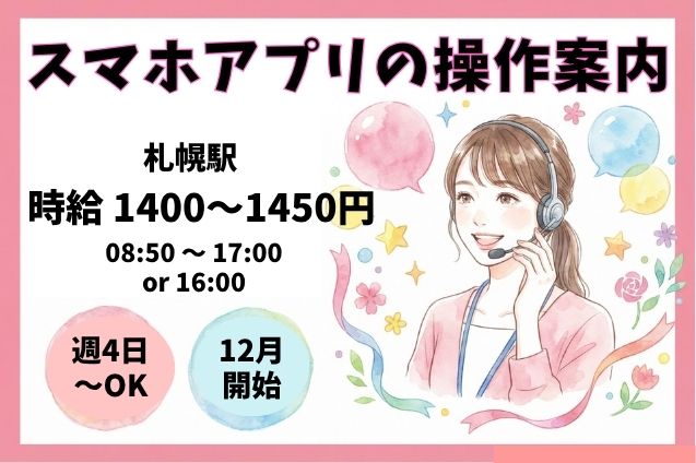 大量募集★未経験OK！銀行アプリの操作案内♪MAX時給1450円！のメイン画像