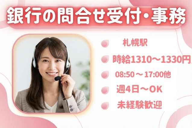 未経験からオフィスワーク♪銀行の住所変更受付や問合せ対応★札幌駅徒歩3分！のメイン画像