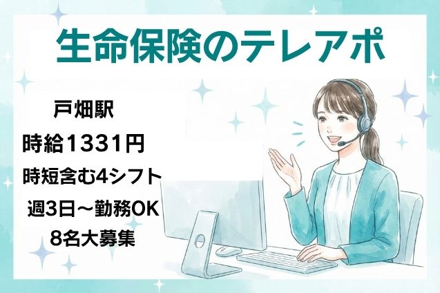 【年末までの短期】生命保険のテレアポ/週3日～OKのメイン画像