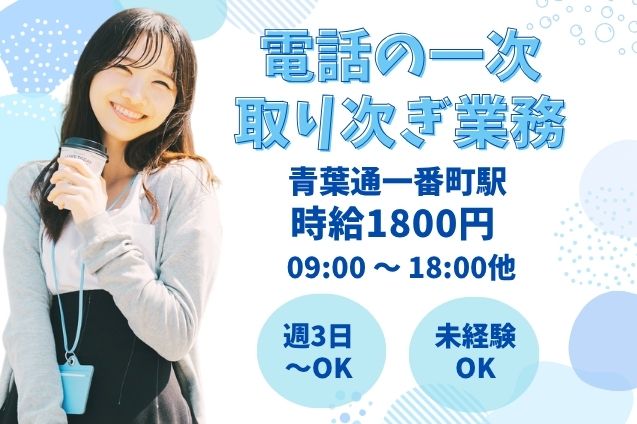 【高時給1800円×週3～OK】カンタンなお問合せ一次受付業務♪のメイン画像