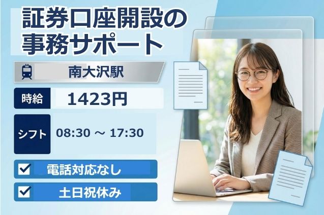 電話対応なし！書類チェック＆入力♪ネット証券の口座開設サポートのメイン画像