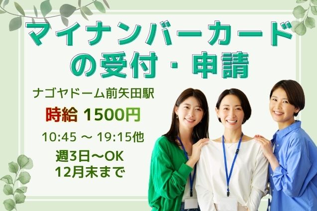 【時給1500円】マイナンバーカードの受付・申請サポートスタッフ募集！のメイン画像