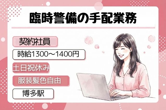 【契約社員】臨時警備の手配業務/土日祝休み/電話少なめのメイン画像