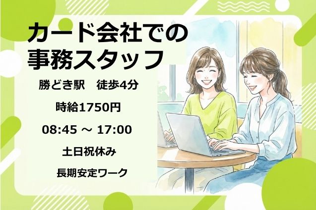 勝どき駅/カード会社での事務スタッフ/土日祝休み/高時給1750円/長期安定のメイン画像